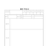 출장 복명서 출장 복명서